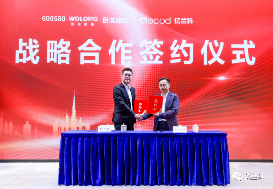 簽約！億蘭科電氣與臥龍儲能簽署戰(zhàn)略合作協(xié)議
